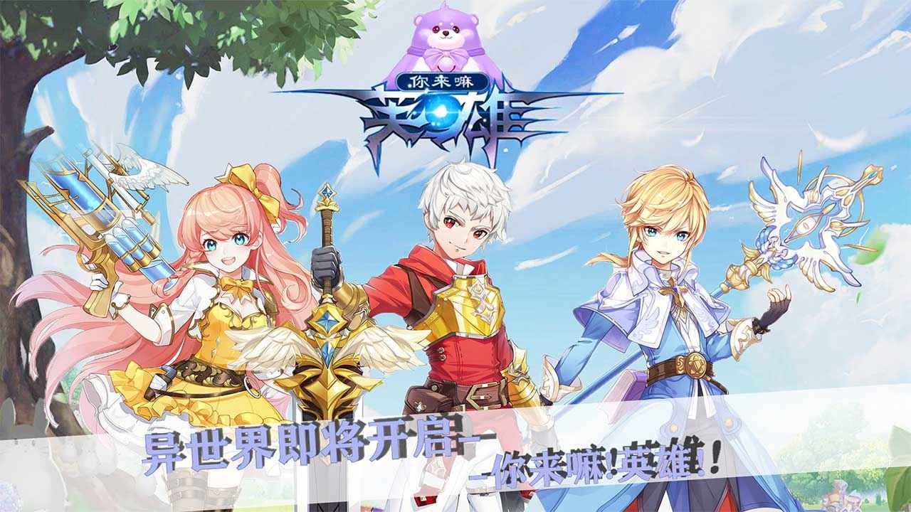 你来嘛英雄