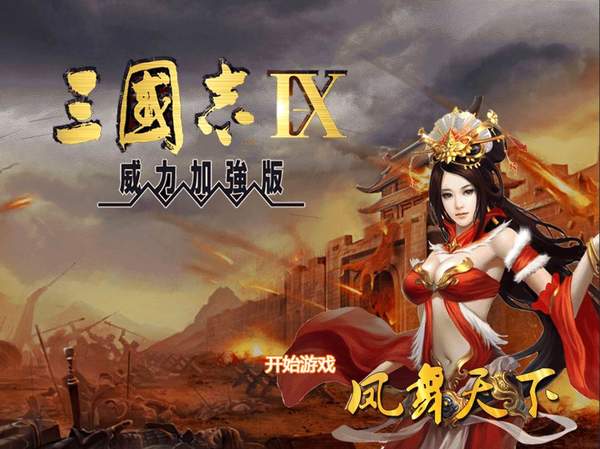 三国志9威力加强版安卓