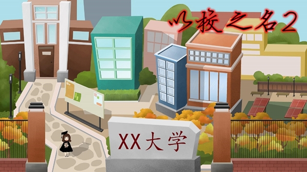 以校之名2免费版