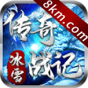 传奇战记冰雪红包版