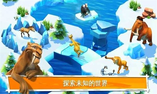 冰河世纪大冒险游戏手机版