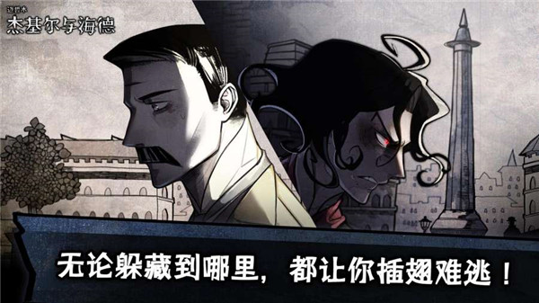 迈哲木杰基尔与海德免费版