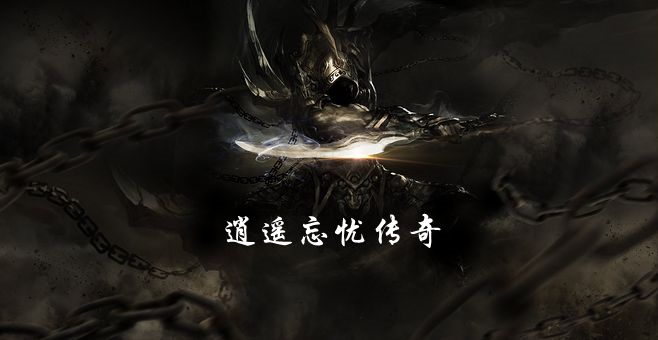 逍遥忘忧传奇
