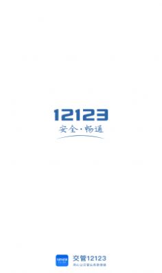 交管12123极速版下载安装