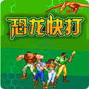 恐龙快打最新安卓版