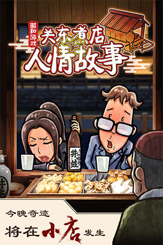 关东煮店人情故事无限金币版
