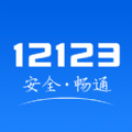 交管12123极速版下载安装