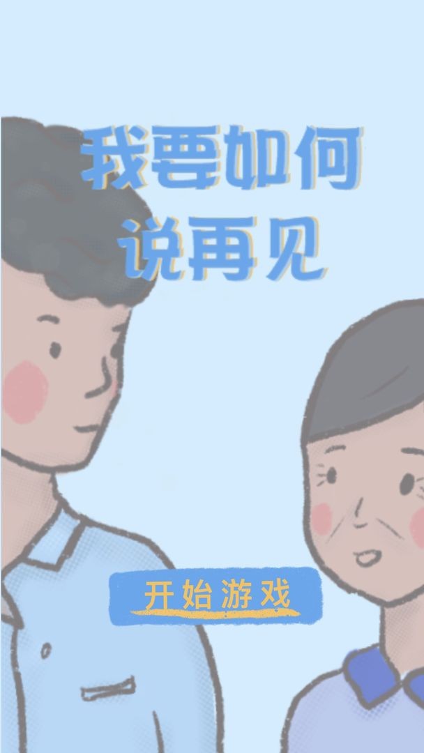 我要如何说再见游戏手机版
