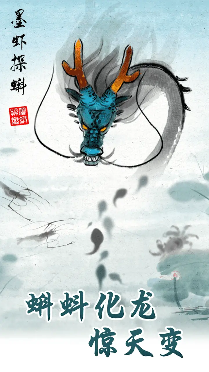 墨虾探蝌安装手机版