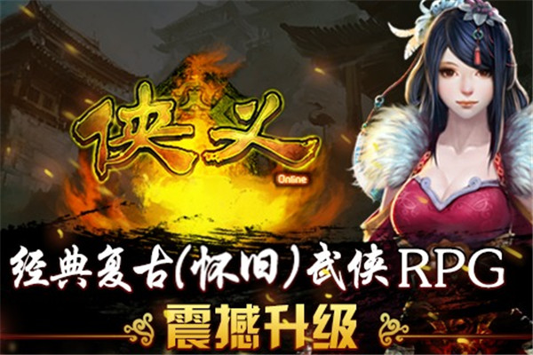 侠义ol挂机版