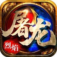 烈焰屠龙单职业
