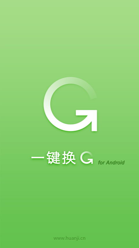 一键换机 v1.1.0918