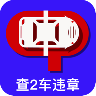 查2车违章app安卓版 v3.1.1