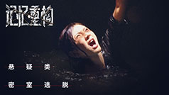 记忆重构免费版中文版