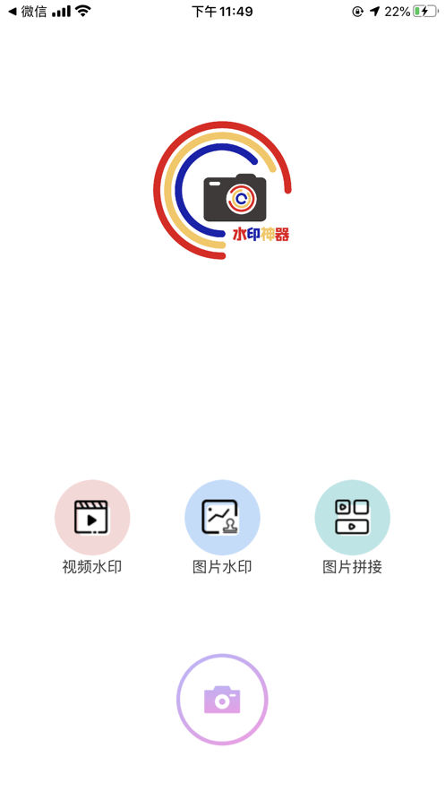 水印神器APP安卓免费版 v1.0