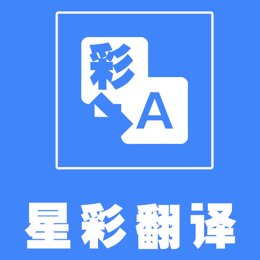 星彩翻译app官方安装 v1.1