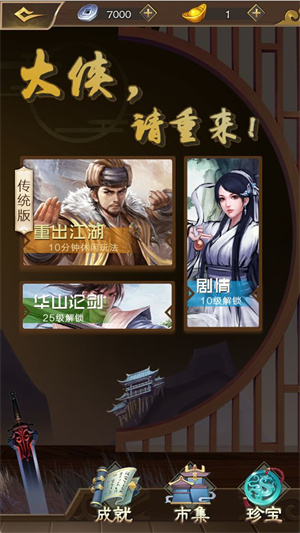 大侠请重来最新版