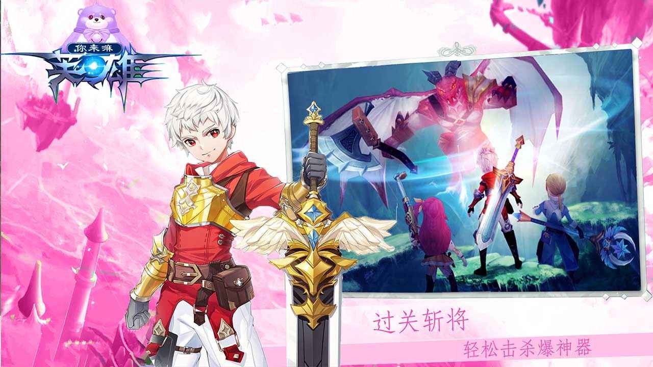 你来嘛英雄