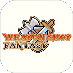 武器店物语正式版免费版