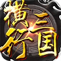 横行三国免费版安卓版