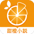 甜橙小说app最新版 v1.0.12
