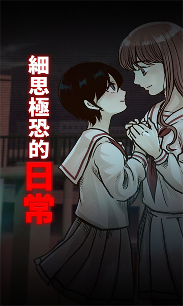 细思极恐的日常游戏手机版