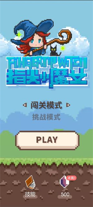 指尖小魔女免费版