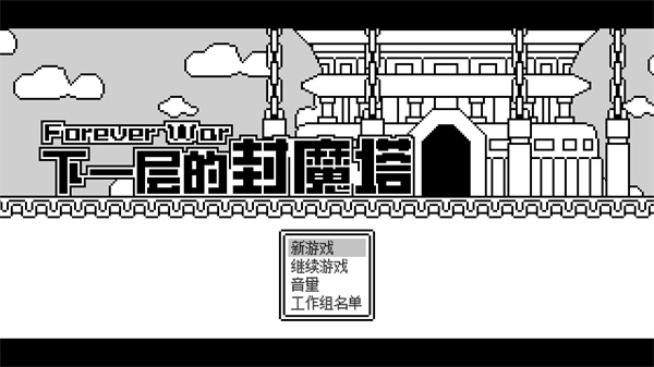下一层的封魔塔免费版