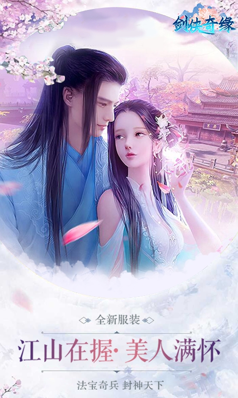 剑侠奇缘满V版