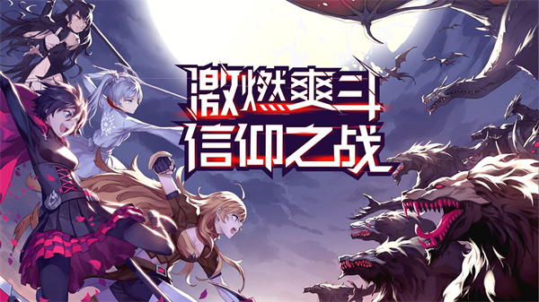 瑰雪黑阳RWBY免费版