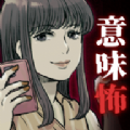 细思极恐的日常游戏手机版