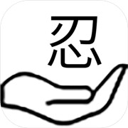 掌上忍者村手游最新版