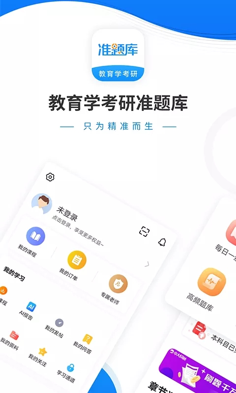 教育学考研准题库app安卓版