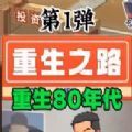 重生之路游戏无2025版
