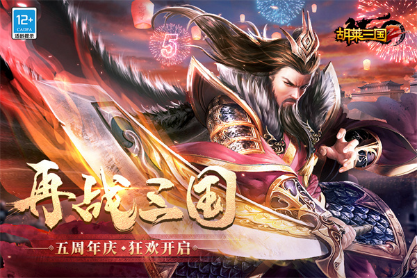 胡莱三国2官方版
