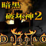暗黑破坏神2最新安卓版