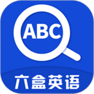 六盒英语APP官方 v1.0.0
