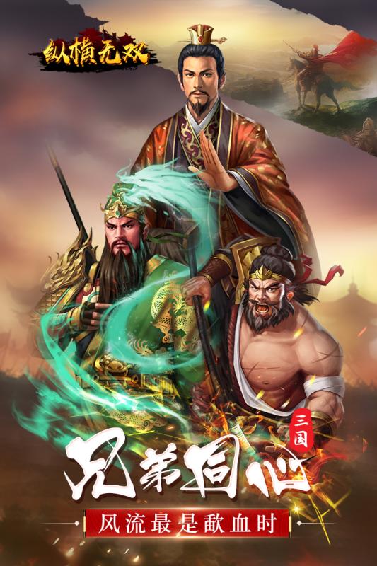纵横无双无限送充值版