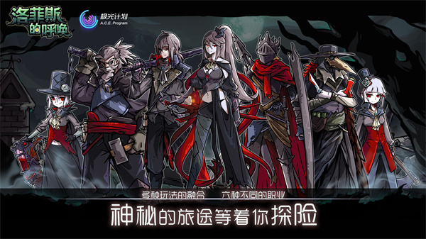 洛菲斯的呼唤免费版