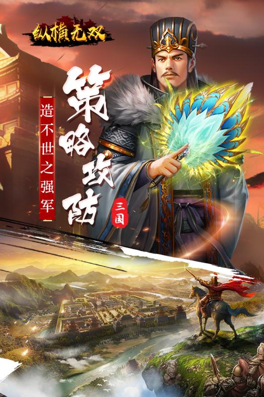 纵横无双无限送充值版