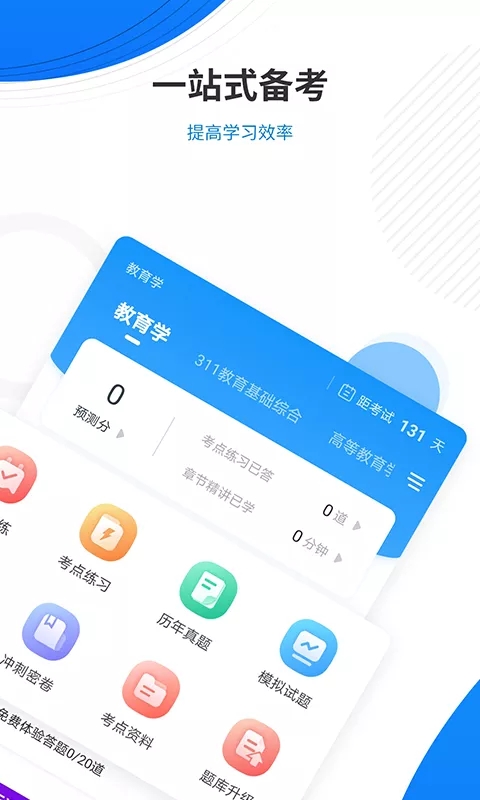 教育学考研准题库app安卓版
