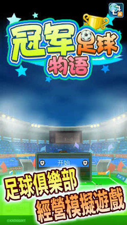 冠军足球物语1免费版