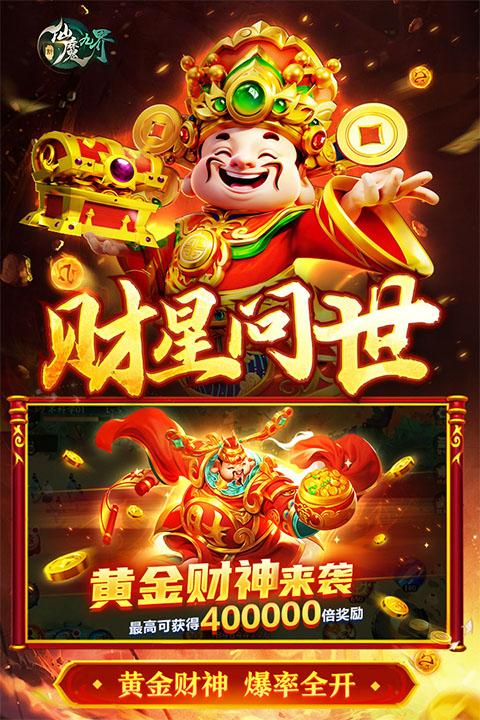 新仙魔九界官方版本