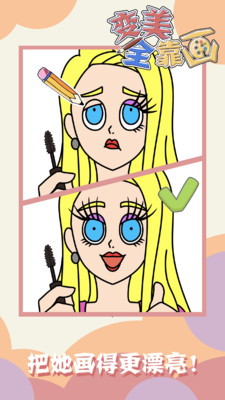 变美全靠画手机免费版