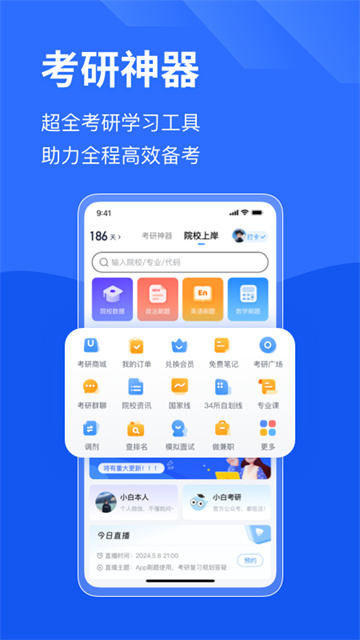 小白考研app