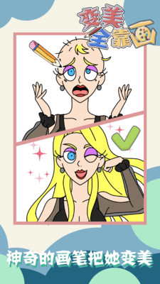 变美全靠画手机免费版