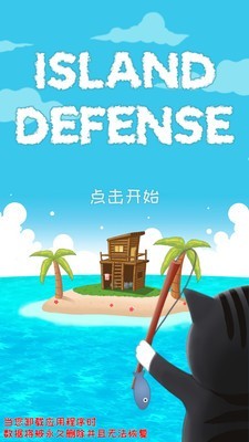 守卫岛免费版