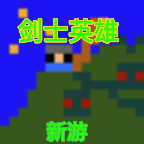 剑士勇者手游官方版