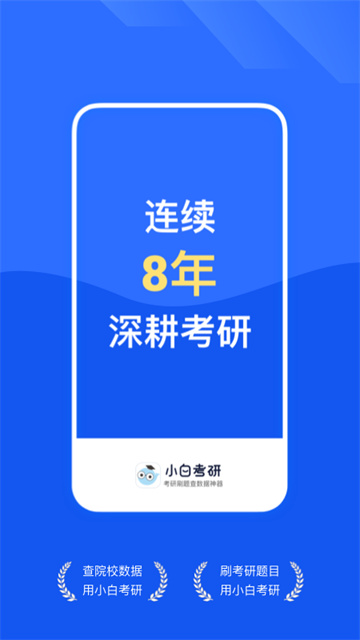 小白考研app
