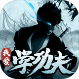 我爱学功夫免2025